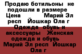 Продаю ботильоны, не подошли в размере › Цена ­ 1 000 - Марий Эл респ., Йошкар-Ола г. Одежда, обувь и аксессуары » Женская одежда и обувь   . Марий Эл респ.,Йошкар-Ола г.